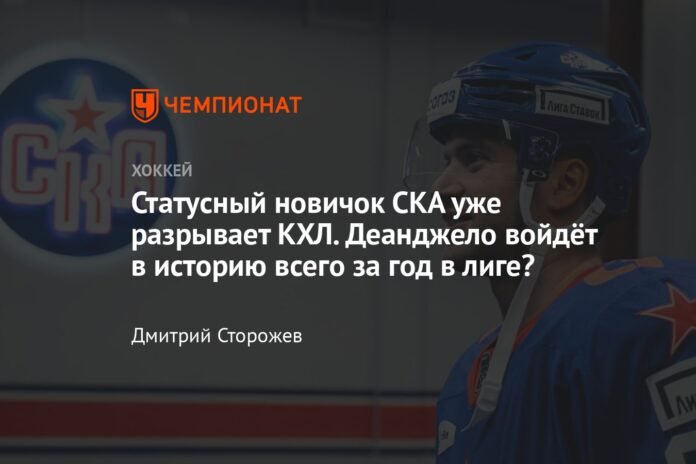 Newcomer SKA is already tearing up the KHL. Will DeAngelo make history in just one year in the league?

