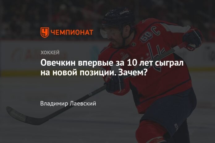 Ovechkin played a new position for the first time in 10 years. So that?

