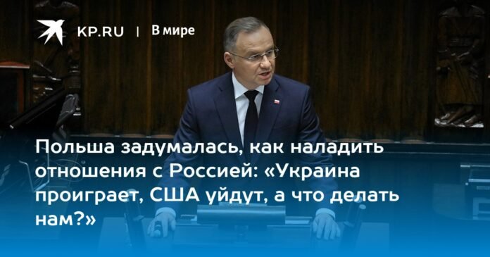 Poland wondered how to improve relations with Russia: “Ukraine will lose, the United States will leave, but what should we do?”

