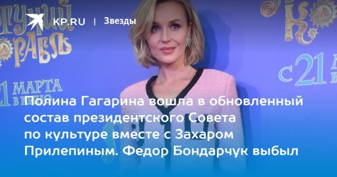 Polina Gagarina joined the updated composition of the Presidential Council for Culture together with Zakhar Prilepin. Fedor Bondarchuk left

