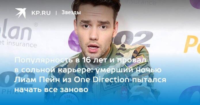 Popularity at 16 and failure in his solo career: Liam Payne from One Direction, who died last night, tried to start over

