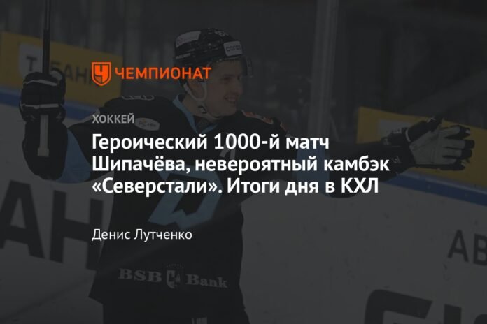 Shipachev's heroic 1000th game, Severstal's incredible comeback. Results of the day in the KHL

