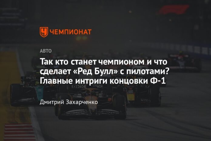 So who will be the champion and what will Red Bull do with the drivers? The main intrigues of the end of F-1.

