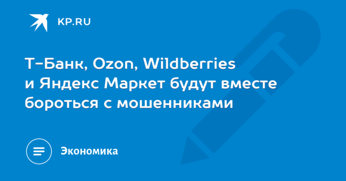 T-Bank, Ozon, Wildberries and Yandex Market will work together to fight scammers

