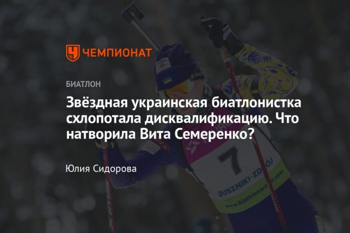 The Ukrainian biathlon star was disqualified. What did Vita Semerenko do?

