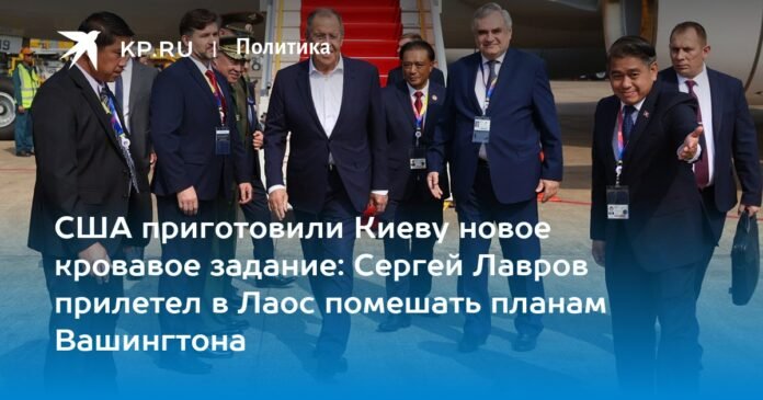 The United States has prepared a new bloody task for kyiv: Sergei Lavrov flew to Laos to stop Washington's plans

