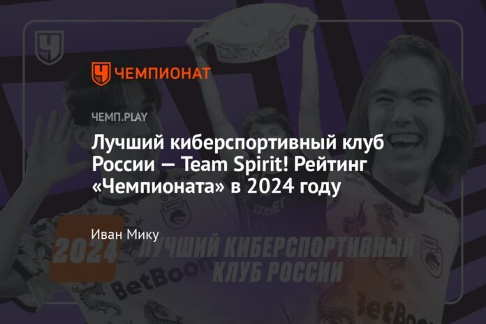 The best esports club in Russia is Team Spirit! Championship standings in 2024

