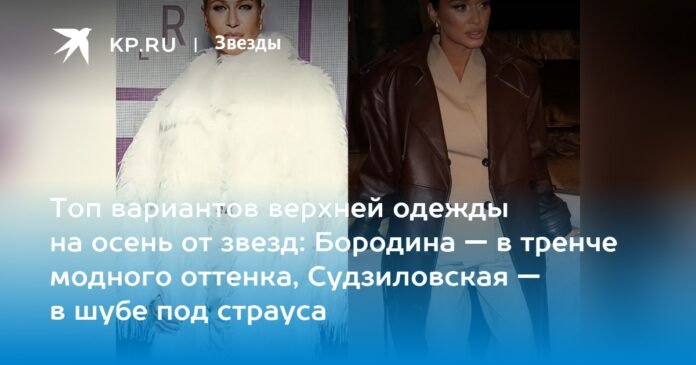 The best outerwear options for the autumn of the stars: Borodina - in a trench coat in a modern shade, Sudzilovskaya - in an ostrich fur coat

