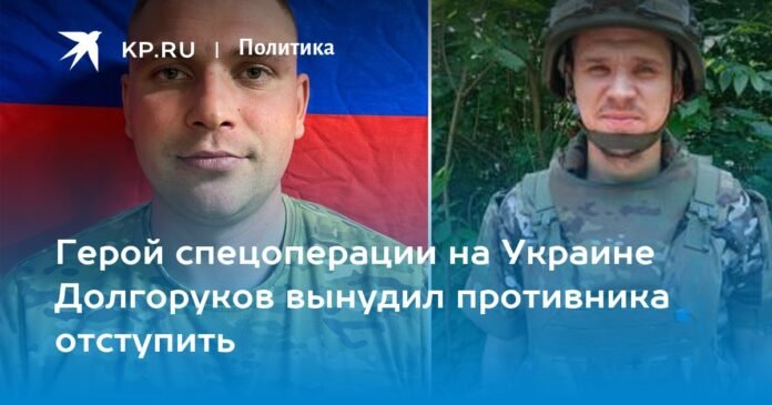 The hero of the special operation in Ukraine Dolgorukov forced the enemy to retreat

