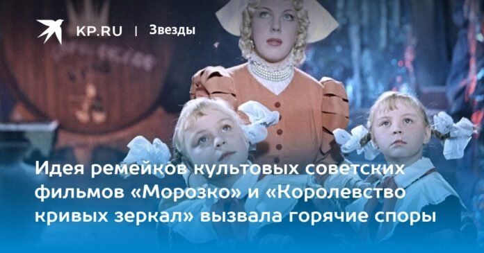 The idea of ​​​​making remakes of the Soviet cult films “Morozko” and “The Kingdom of Crooked Mirrors” has sparked heated debate.

