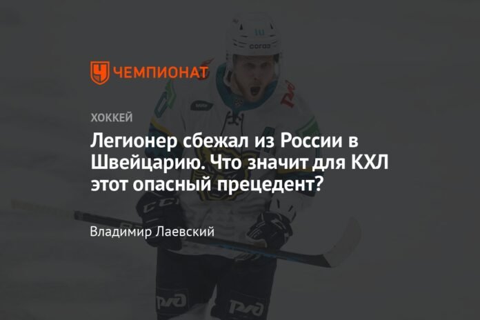 The legionnaire fled from Russia to Switzerland. What does this dangerous precedent mean for the KHL?

