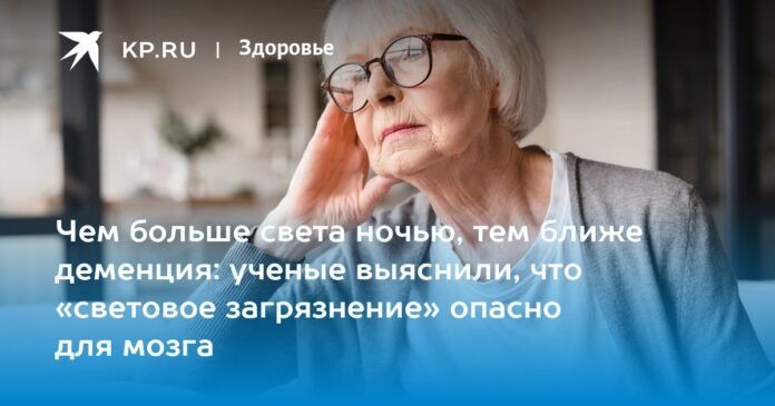 The more light there is at night, the closer dementia is: scientists have discovered that “light pollution” is dangerous for the brain

