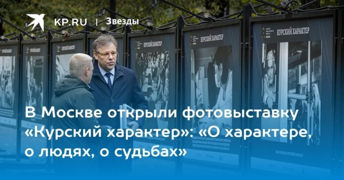 The photo exhibition “The Character of Kursk” opened in Moscow: “About character, about people, about destiny”

