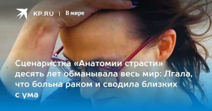 The screenwriter of “Grey’s Anatomy” deceived the entire world for ten years: she lied saying she had cancer and drove her loved ones crazy

