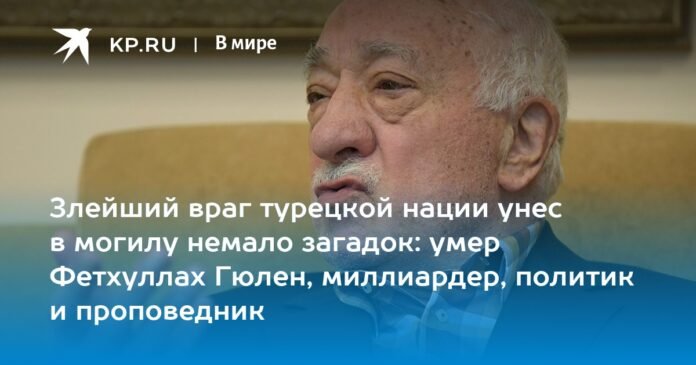 The worst enemy of the Turkish nation took many mysteries to the grave: Fethullah Gülen, billionaire, politician and preacher, died

