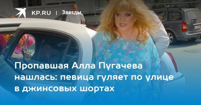 They found missing Alla Pugacheva: the singer walks down the street in denim shorts

