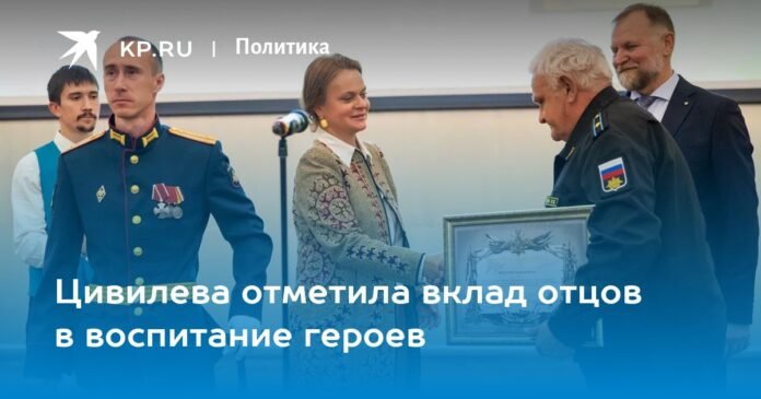 Tsivileva highlighted the contribution of parents to the formation of heroes

