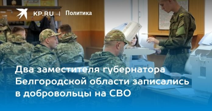 Two vice-governors of the Belgorod region signed up as volunteers in the Northern Military District

