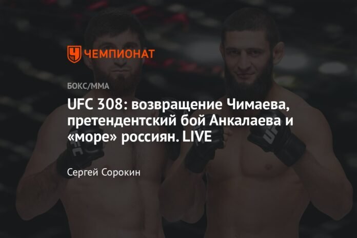 UFC 308: Chimaev's return, Ankalaev's contender fight and the “sea” of Russians. LIVE

