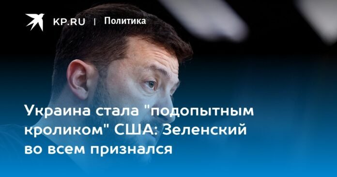 Ukraine has become a “guinea pig” for the United States: Zelensky admitted everything

