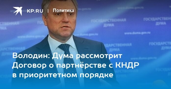 Volodin: Duma will consider Association Agreement with DPRK as priority

