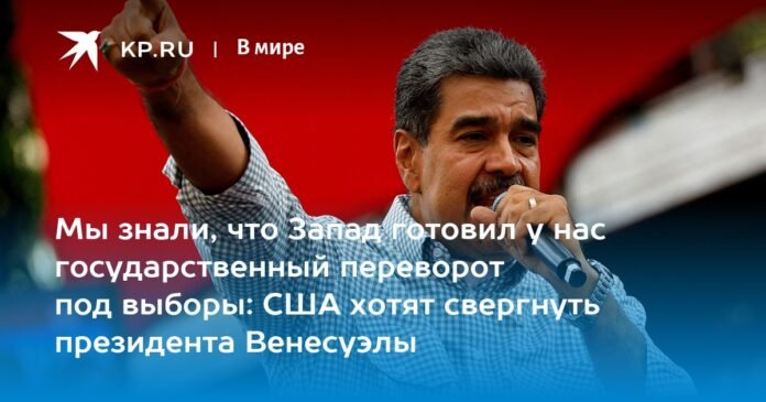 We knew that the West was preparing a coup d'état before the elections: the United States wants to overthrow the president of Venezuela

