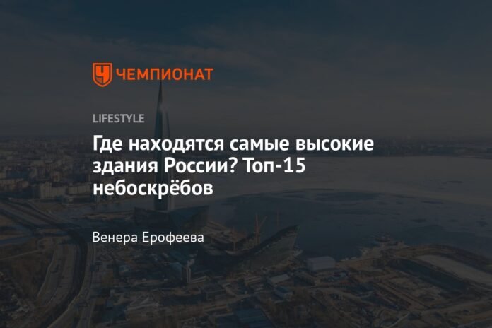 Where are the tallest buildings in Russia? The 15 best skyscrapers

