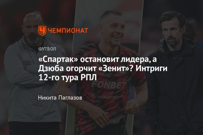 Will Spartak stop the leader and will Dzyuba bother Zenit? Intrigues of matchday 12 of the RPL

