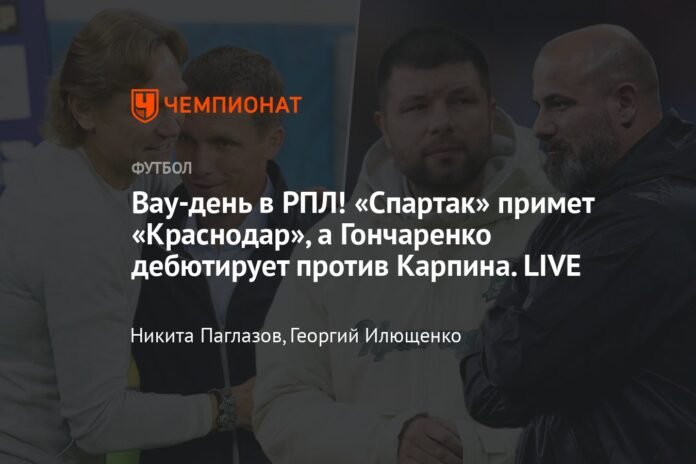 Wow day at RPL! Spartak will host Krasnodar and Goncharenko will debut against Karpin. LIVE

