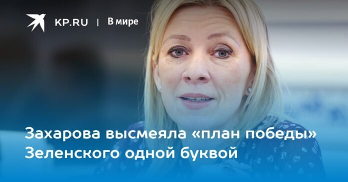 Zakharova ridiculed Zelensky's “victory plan” with a letter

