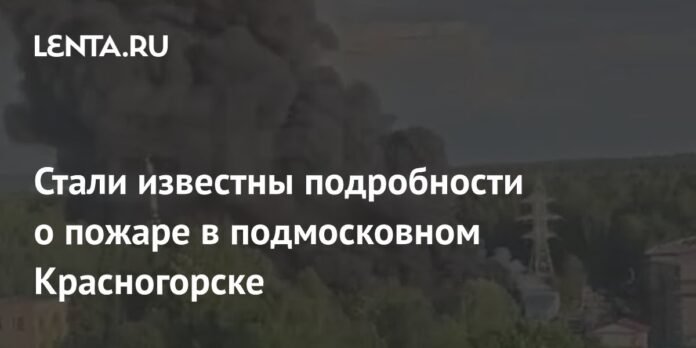 Details about the fire in Krasnogorsk near Moscow, were announced: incidents: Russia: slow.ru

