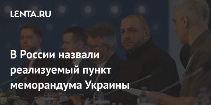 In Russia, they called the implemented point of the Ukraine Memorandum: Politics: Russia: Slow

