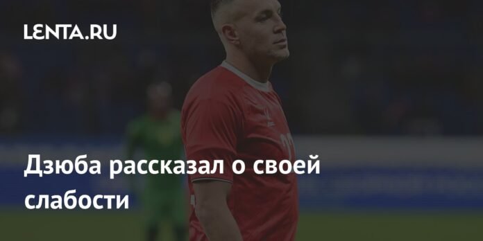 Dziuba spoke about his weakness: football: sport: slow.ru

