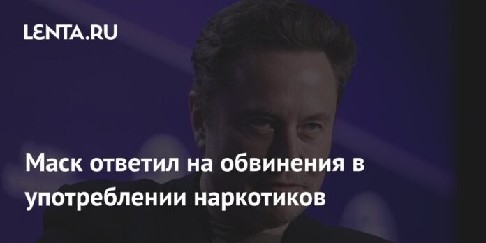 Musk answered drug accusations: politics: peace: slow.ru

